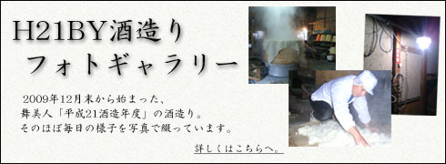 2010年醸造となる福井の地酒　舞美人の酒造り。厳しい中にも喜びにあふれた酒造りです。