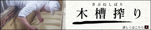 木槽（きぶね）搾りとは