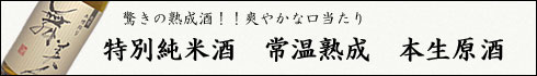 2004醸造　特別純米　無濾過生原酒