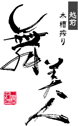 本醸造酒　舞美人　１．８Ｌ