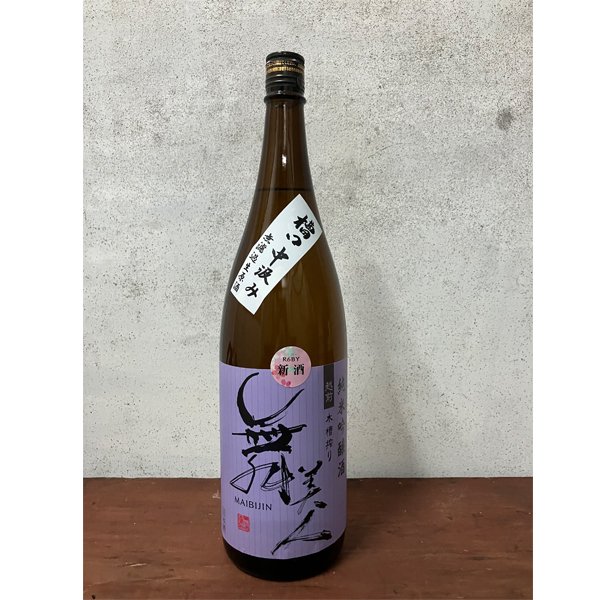 画像2: 【新酒】槽口中汲み1.8