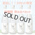 【飲み比べセット】水もとMUKU720