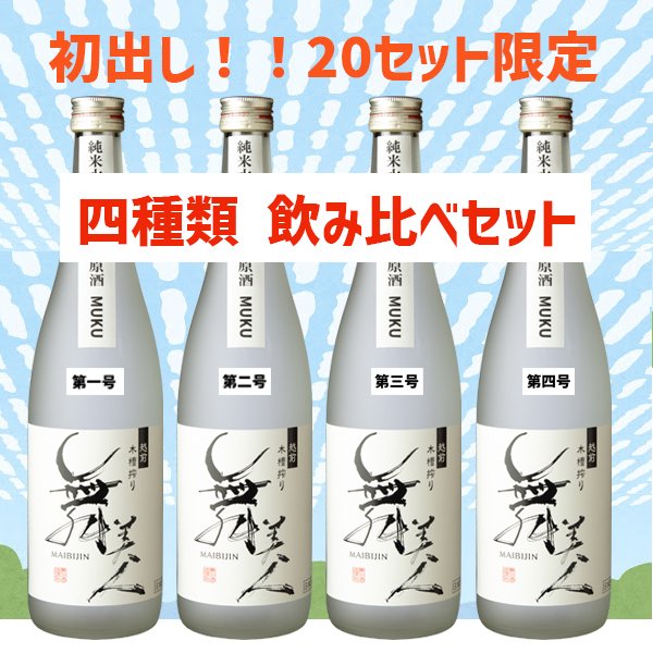 画像1: 【飲み比べセット】水もとMUKU720