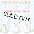 【飲み比べセット】水もとMUKU1.8L