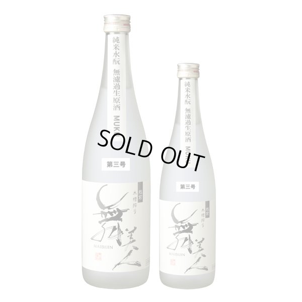 画像2: 【三号】水もとMUKU720ml