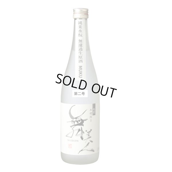 画像3: 【三号】水もとMUKU1.8L