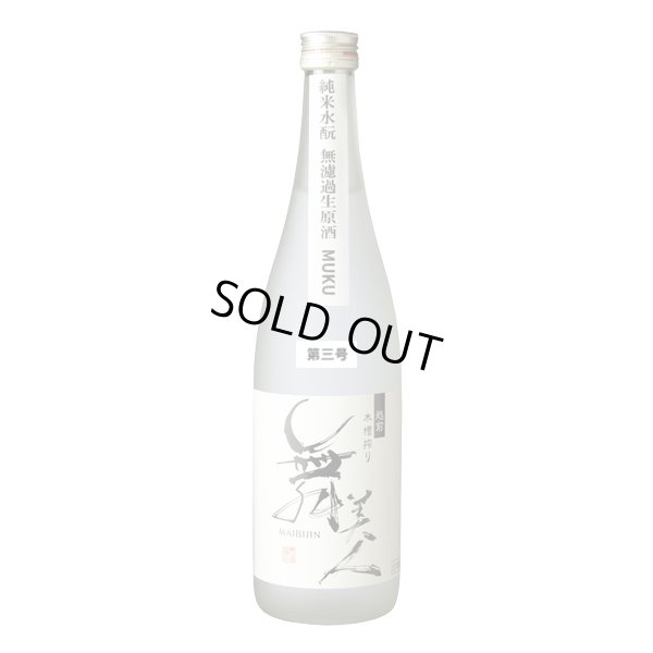 画像1: 【三号】水もとMUKU1.8L