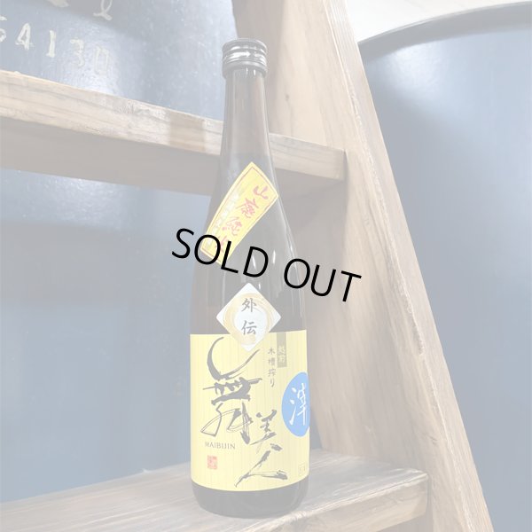 画像1: 【フェア限定】外伝（滓入り）1.8L