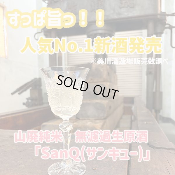 画像2: 【新酒】sanQ1.8