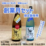 【139周年】創業月セット