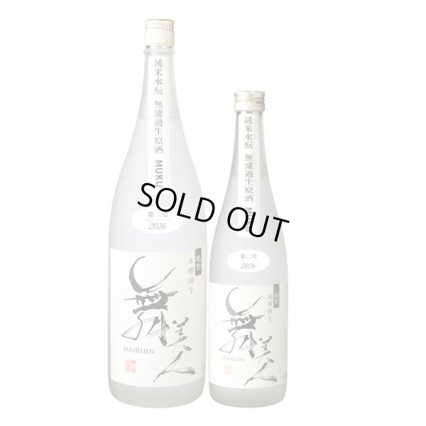 画像3: 水もとMUKU1.8L【2026第二号】