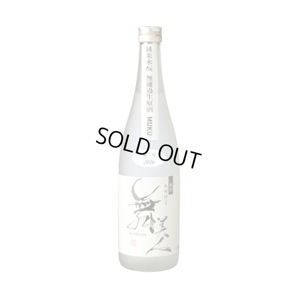 画像1: 水もとMUKU720ml【2026第二号】