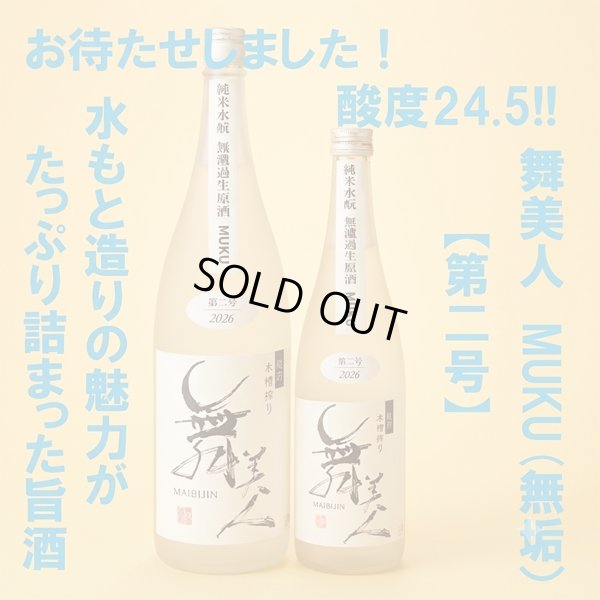 画像2: 水もとMUKU1.8L【2026第二号】