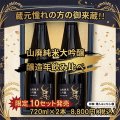 【醸造年飲み比べ】山廃純米大吟醸