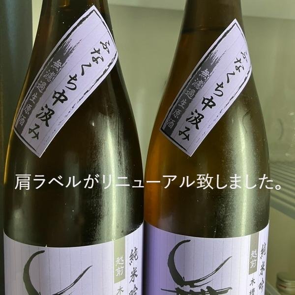 画像1: 【新酒】槽口中汲み1.8