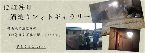 福井の地酒　舞美人の酒造り。厳しい中にも喜びにあふれた酒造りを写真で綴っています。