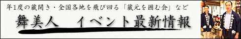 福井の地酒・舞美人　イベント最新情報はこちらへどうぞ