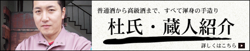 舞美人のすべてのお酒に思いを込めて醸しています。蔵人の紹介