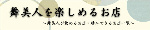 福井の地酒・舞美人が飲める飲食店、購入できる販売店のご紹介です。