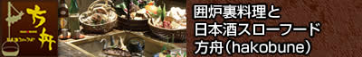 日本酒　スローフード方舟