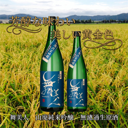 舞美人 山廃純米吟醸 無濾過生原酒