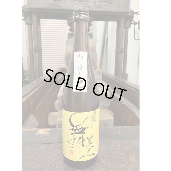 画像1: 【新酒】初しぼり巳720ml (1)