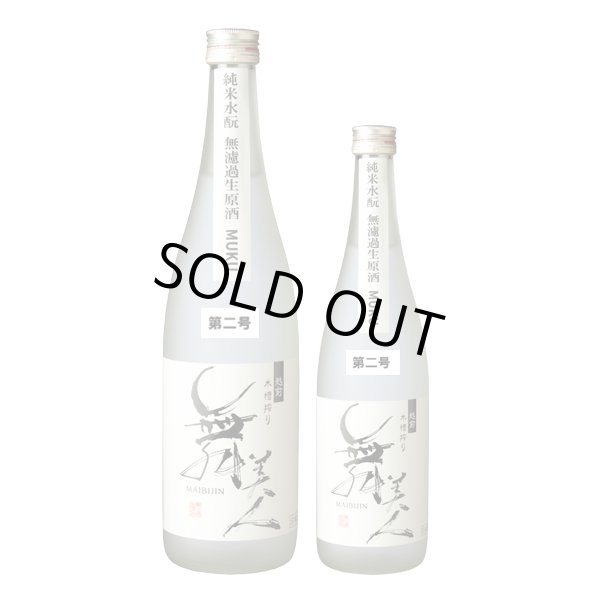 画像2: 【二号】水もとMUKU720ml (2)