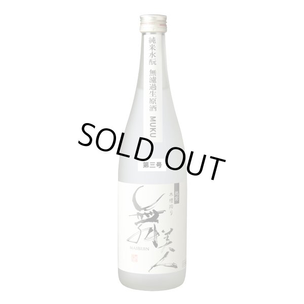 画像1: 【三号】水もとMUKU1.8L (1)