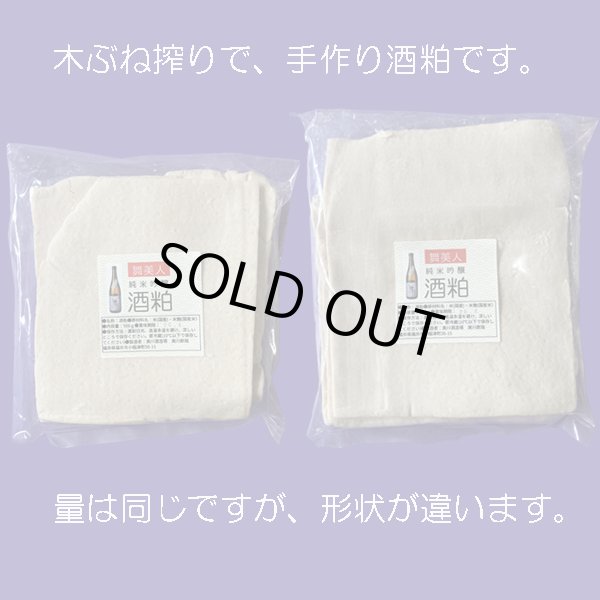 画像3: 純米吟醸板粕（バラ） (3)