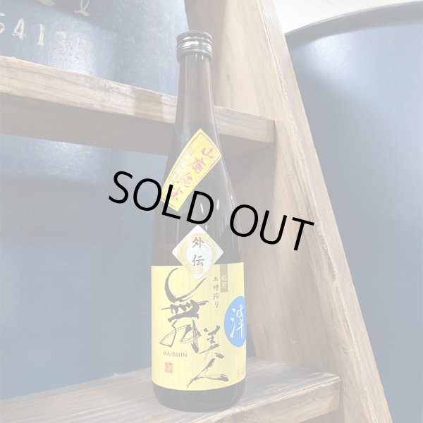 画像1: 【フェア限定】外伝（滓入り）1.8L (1)