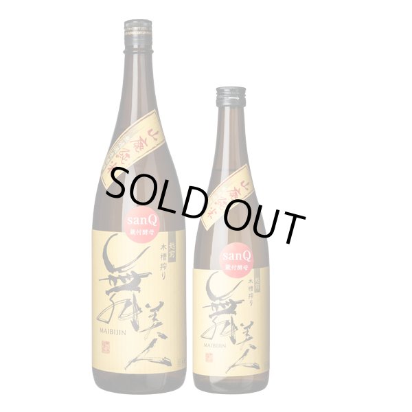 画像3: 【新酒】sanQ1.8 (3)