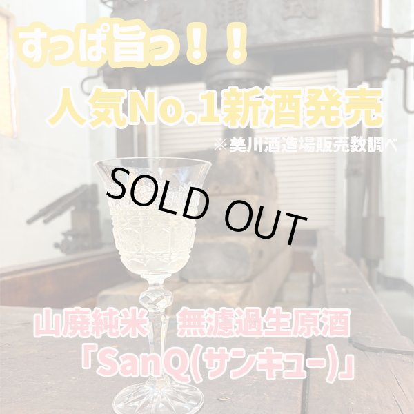 画像2: 【新酒】sanQ1.8 (2)