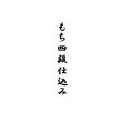画像2: 【新酒】四段sanQ720 (2)