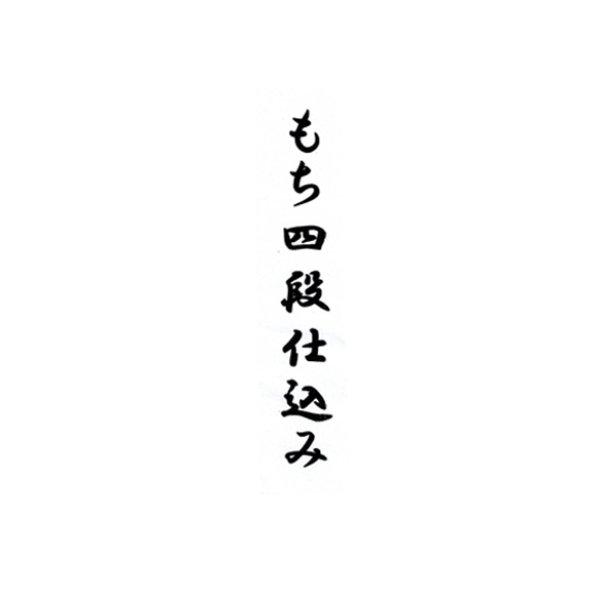 画像2: 【新酒】四段sanQ720 (2)