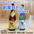 画像1: 【139周年】創業月セット (1)