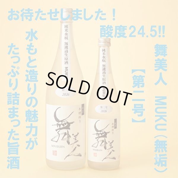 画像2: 水もとMUKU720ml【2026第二号】 (2)