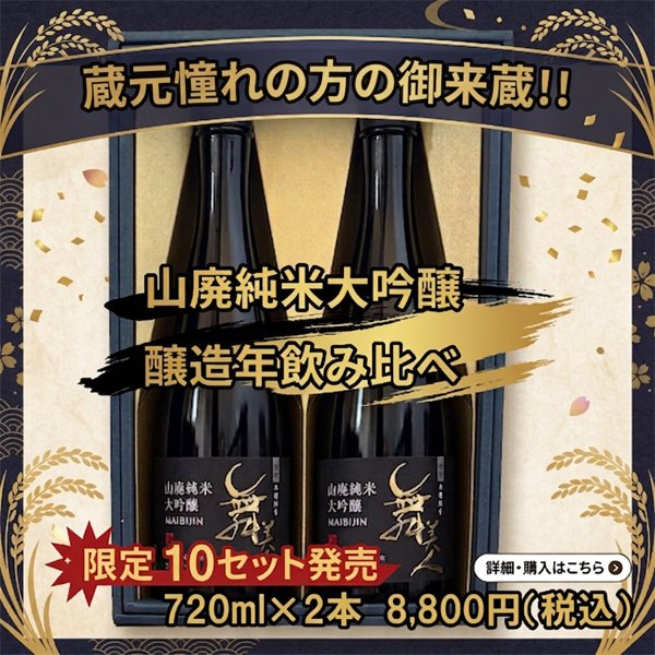 画像1: 【醸造年飲み比べ】山廃純米大吟醸 (1)
